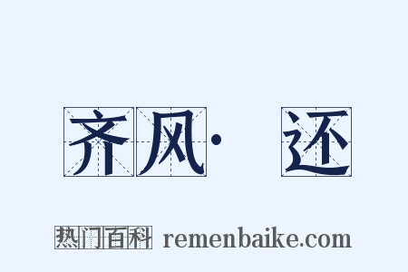 齐风·还是什么意思的图片